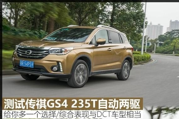 中国品牌的崛起！解析传祺GS4 235T自动两驱