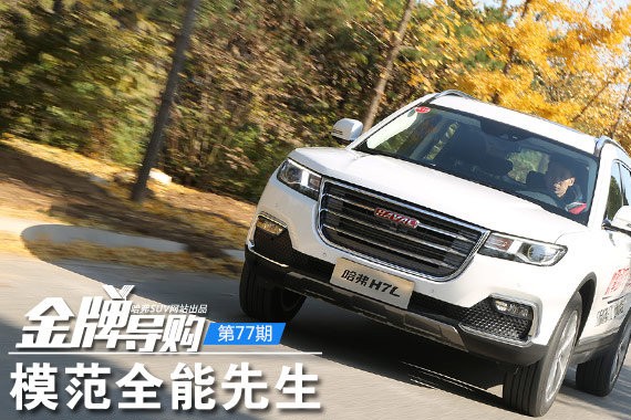 [金牌导购]第77期：模范全能先生 红标哈弗H7L购车指南！