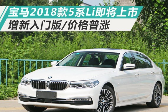 宝马2018款5系Li即将上市 增新入门版/价格普涨