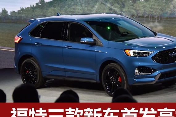 网通社北美车展报道：福特三款新车首发亮相