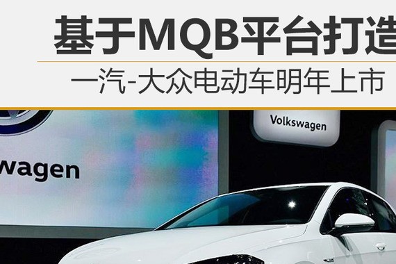 一汽-大众电动车明年上市 基于MQB平台打造