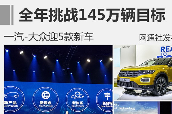 一汽-大众迎5款新车 全年挑战145万辆目标