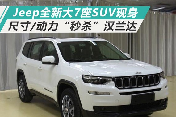 尺寸/动力“秒杀”汉兰达 Jeep全新大7座SUV现身