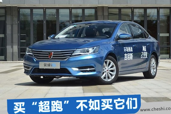 买“超跑”不如买它们 三款高品质自主家用车推荐