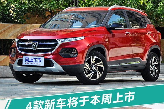 本周4款新车上市 最低7万就能入手最热销SUV
