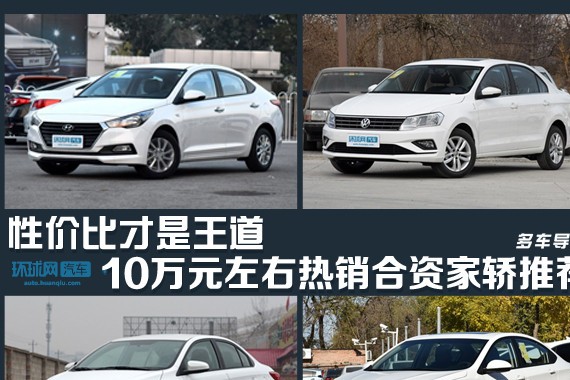 雪佛兰科沃兹领衔 四款10万元级合资热门家轿推荐