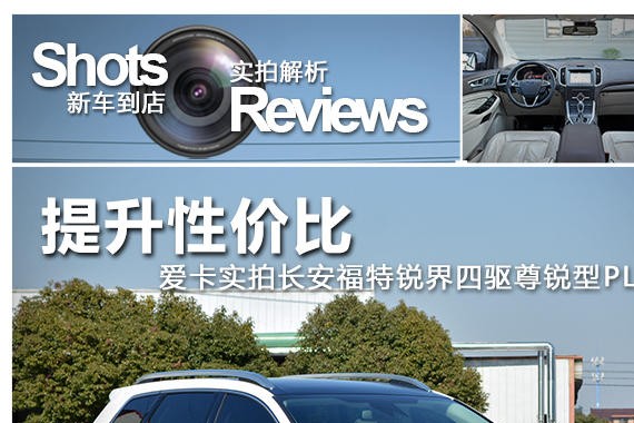 提升性价比 实拍福特锐界四驱尊锐PLUS