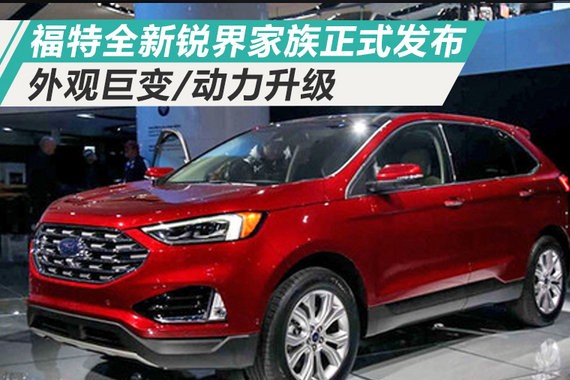 福特全新锐界家族正式发布 外观巨变/动力升级