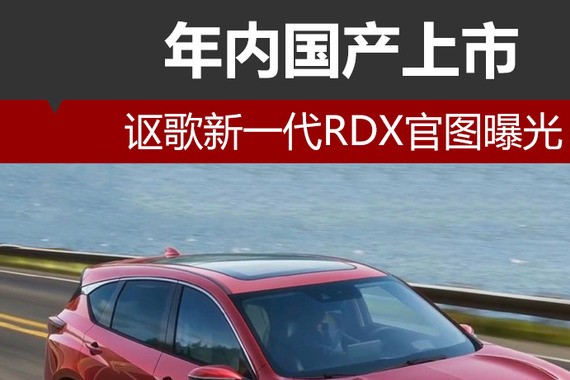 讴歌新一代RDX官图曝光 年内国产上市