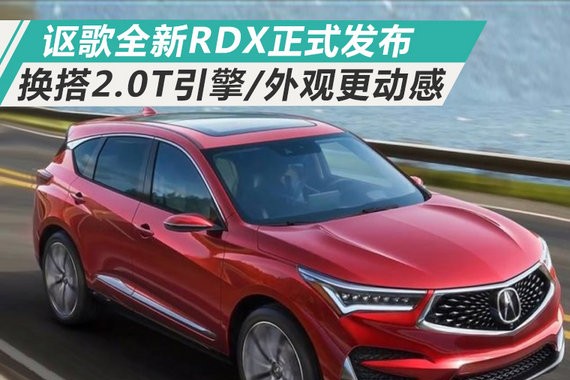 讴歌全新RDX正式发布 换搭2.0T引擎/外观更动感