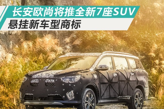 长安欧尚“高端”大7座SUV曝光 悬挂新车型商标