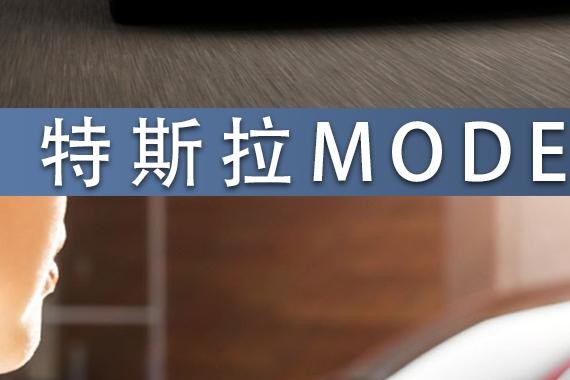 宁愿多等一年也要买 特斯拉MODEL 3究竟有什么？