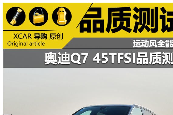 运动风全能型男 奥迪Q7 45TFSI品质测试