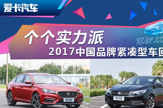 个个实力派 2017中国品牌紧凑型车回顾