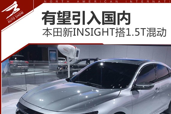 本田新INSIGHT搭1.5T混动 有望引入国内