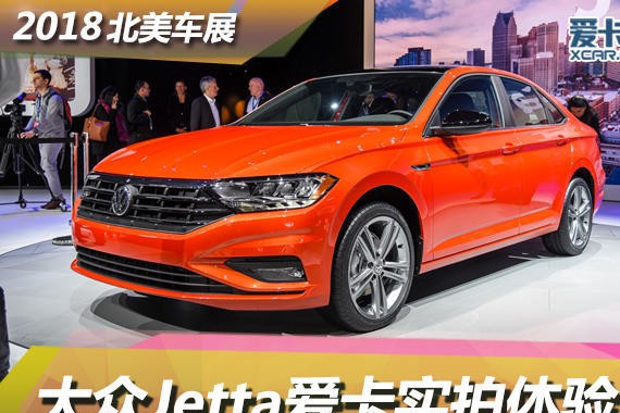 2018北美车展 全新大众Jetta静态评测