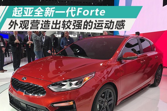 起亚发布全新一代紧凑级轿车 外观彰显运动格调