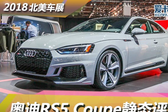 2018北美车展 奥迪RS5 Coupe静态评测