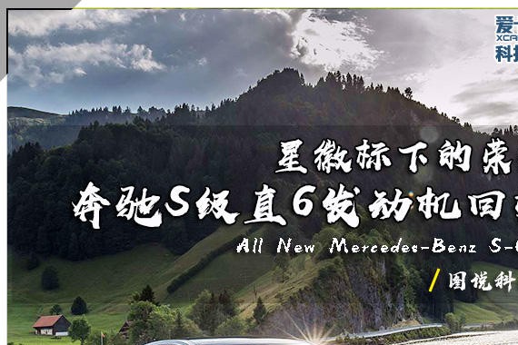 星徽标下的荣耀 奔驰S级直6发动机回归