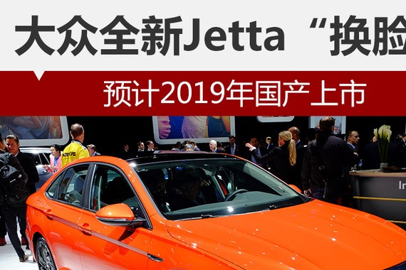 大众全新Jetta“换脸” 预计2019年国产上市