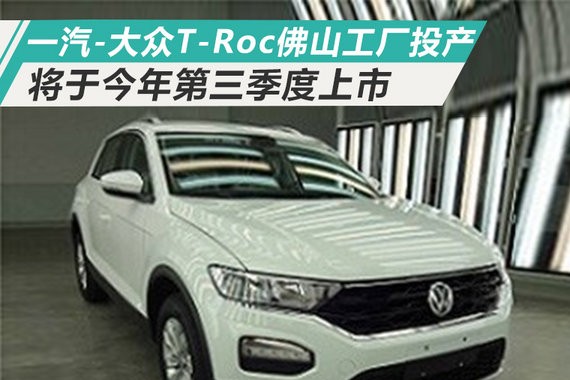一汽大众首款SUV T-Roc 三季度上市 轴距超CR-V