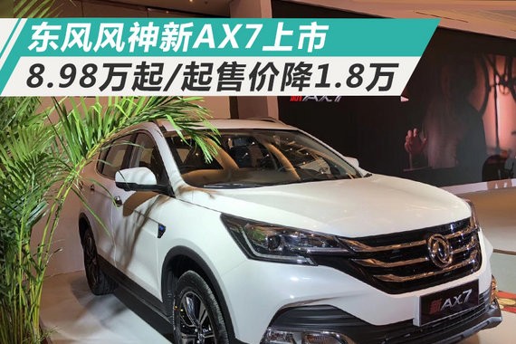 起售价降1.8万！东风风神新AX7上市/8.98万起