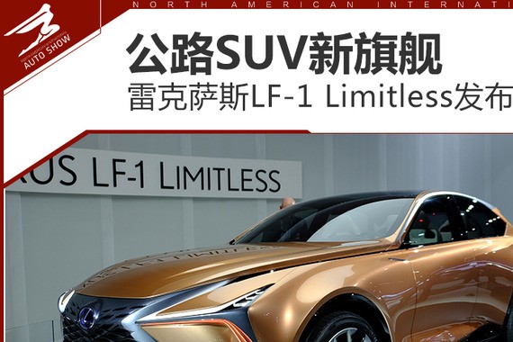 雷克萨斯LF-1 Limitless发布 公路SUV新旗舰