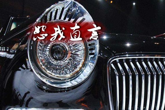 被国人爱之深责之切的红旗，这次能翻身吗？