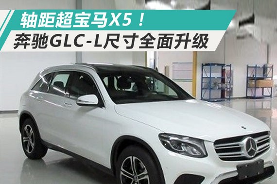 轴距超宝马X5！奔驰GLC-L实车图-尺寸全面升级