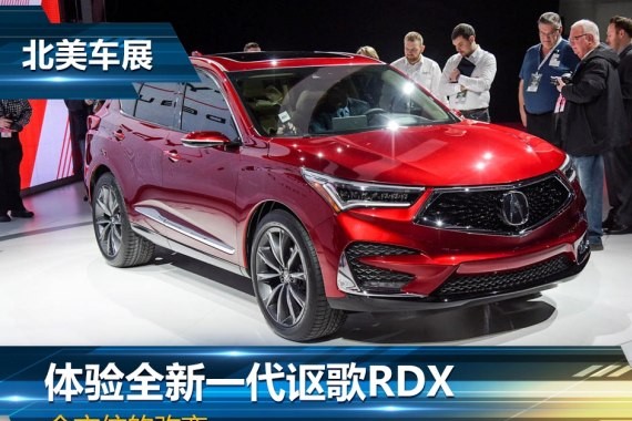 全方位的改变 体验全新一代讴歌RDX