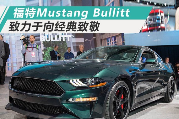 向过去经典致敬 福特发布特别版Mustang跑车
