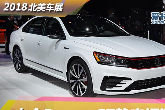 2018北美车展 大众Passat GT静态评测