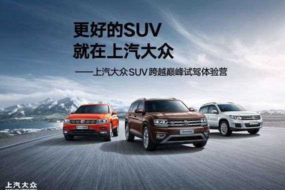 上汽大众SUV跨越巅峰试驾体验营合肥圆满落幕