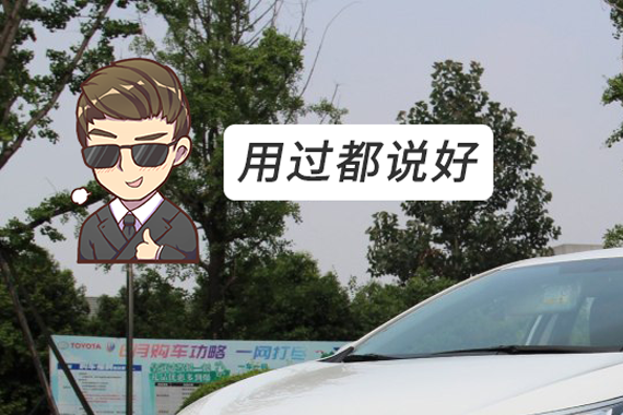 超过4000万车主的选择，这款车给了“省心”最好的诠释