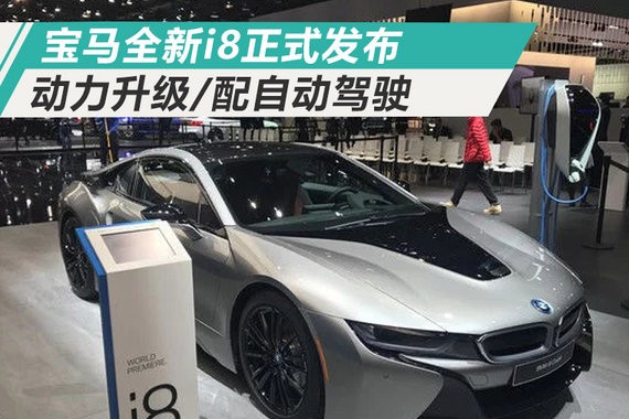 宝马全新i8插混跑车正式发布 动力升级/配自动驾驶