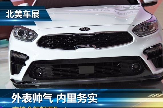 外表帅气内里务实 实拍全新起亚Forte