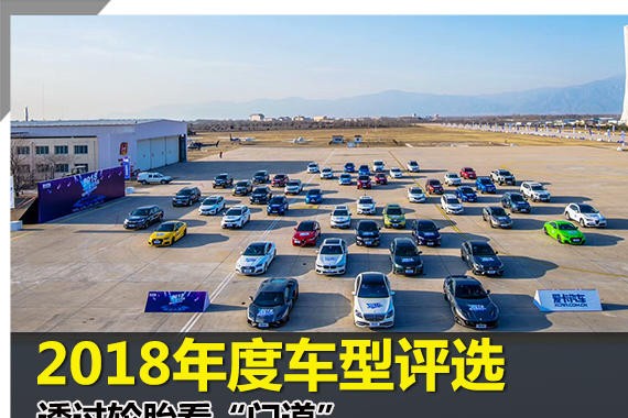 2018年度车型评选 透过轮胎看“门道”