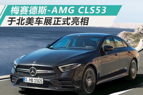 梅赛德斯-AMG CLS53正式发布 破百仅需4.5秒