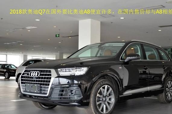 同样售价，奥迪A8比奥迪Q7性价比更高！你真的需要一辆SUV？