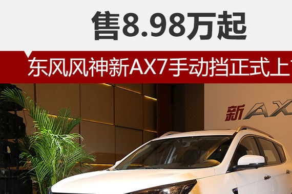 东风风神新AX7手动挡正式上市 售8.98万起
