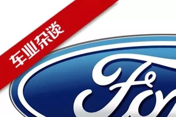 2018年长安福特加强新品导入和本地化研发能力，提升服务｜车业杂谈专访