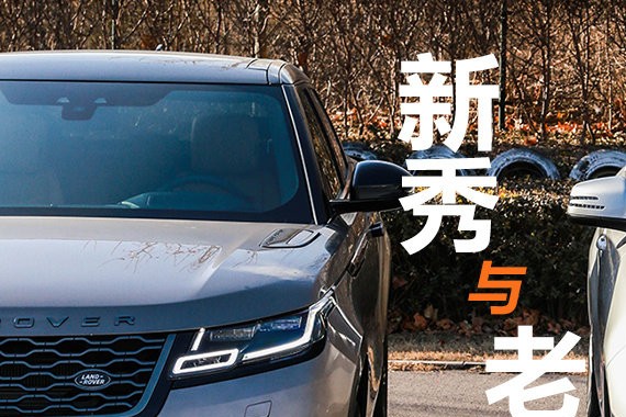 新秀与老将！奔驰GLE对比路虎揽胜星脉