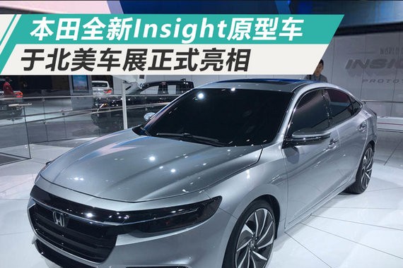 本田发布全新Insight原型车 采用轿跑式设计