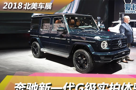 2018北美车展 奔驰全新一代G级静态评测