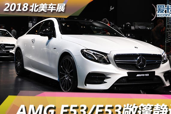 2018北美车展 AMG E53/E53敞篷静态评测