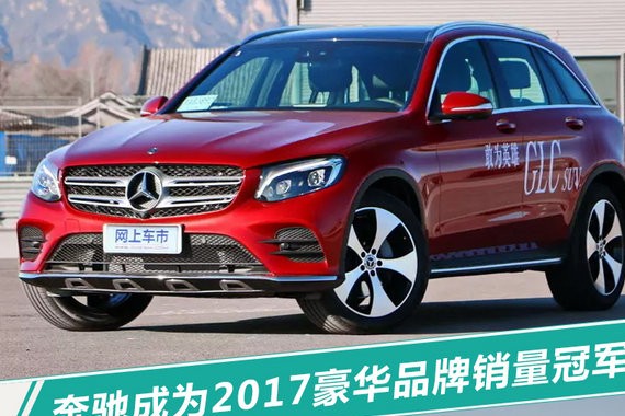 10大豪华品牌最新排名 一年竟然卖了250万辆！