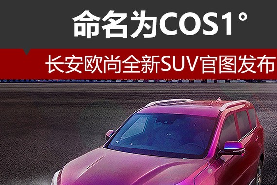 长安欧尚全新7座SUV官图发布 命名为COS1°