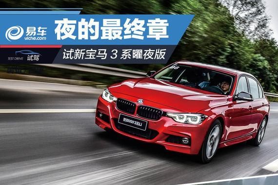 宝马3系M运动型评测