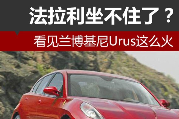 看见兰博基尼Urus这么火 法拉利坐不住了？
