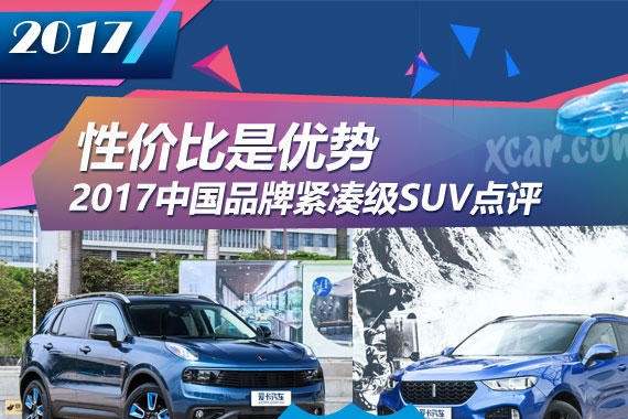 性价比是优势 评2017中国品牌紧凑级SUV